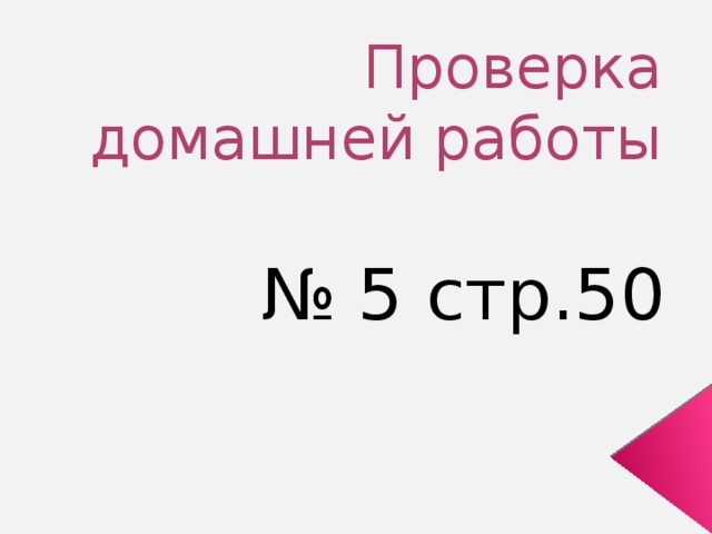 Проверка домашней работы № 5 стр.50 