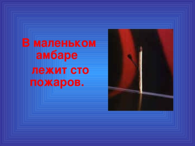 в маленьком амбаре держат сто пожаров словосочетания
