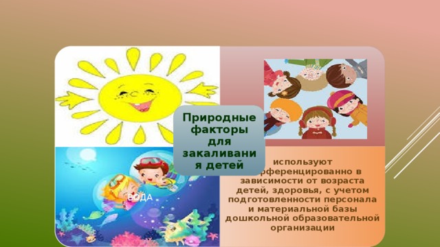 Природные факторы закаливания организма. Природные закаливающие факторы. Природные факторы закаливания организма таблица солнце воздух и вода.