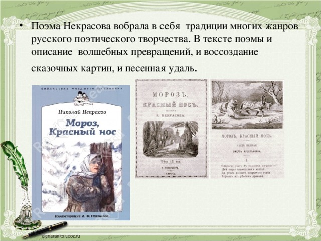 Н а некрасов мороз красный нос сравнение со сказочным текстом презентация 4 класс