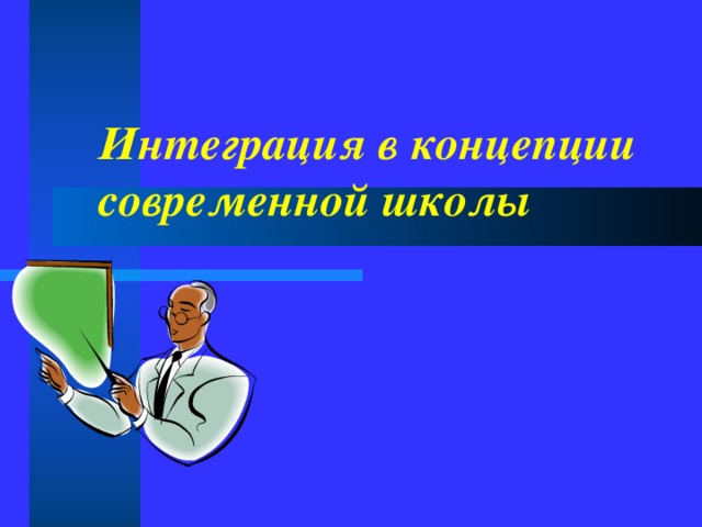 Интеграция в концепции современной школы 