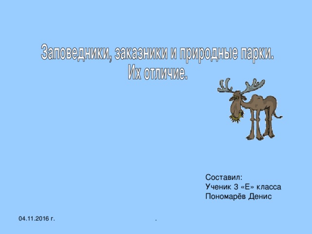 Составил: Ученик 3 «Е» класса Пономарёв Денис 04.11.2016 г. . 