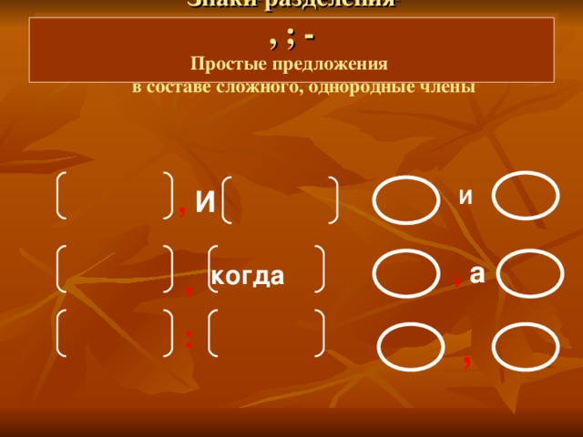 Знаки разделения  , ; -  Простые предложения  в составе сложного, однородные члены   И , И , а когда , : , 