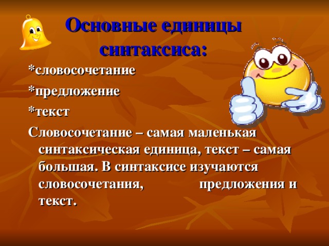 Основные единицы синтаксиса урок 6 класс презентация