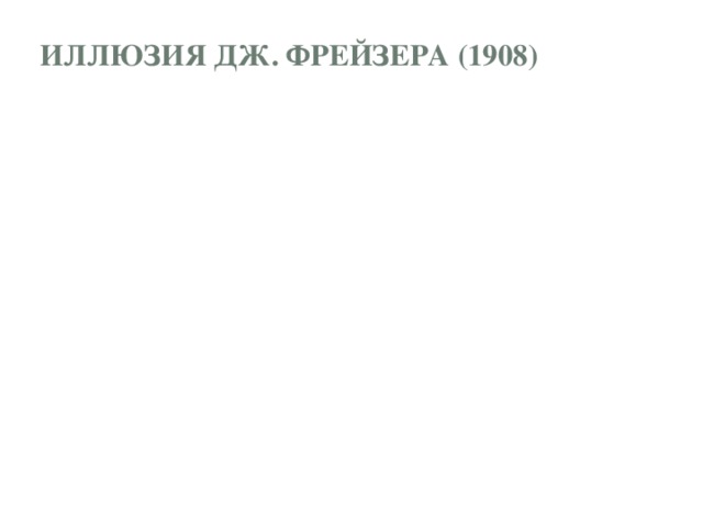 Иллюзия Дж. Фрейзера (1908)