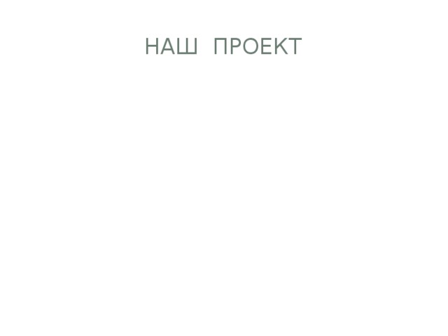 Наш Проект