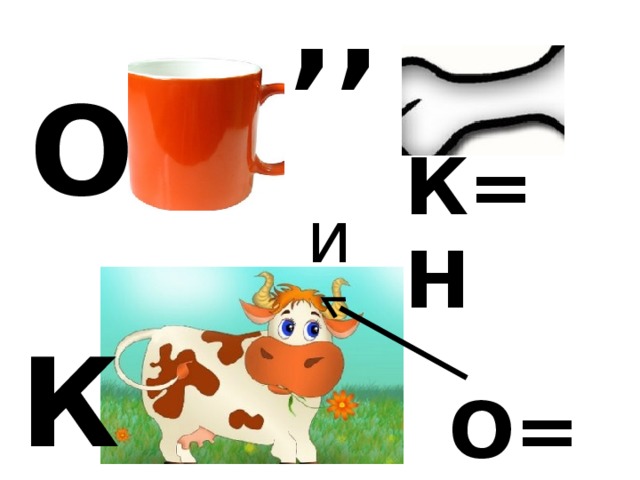 ,, О К=Н и К О=У