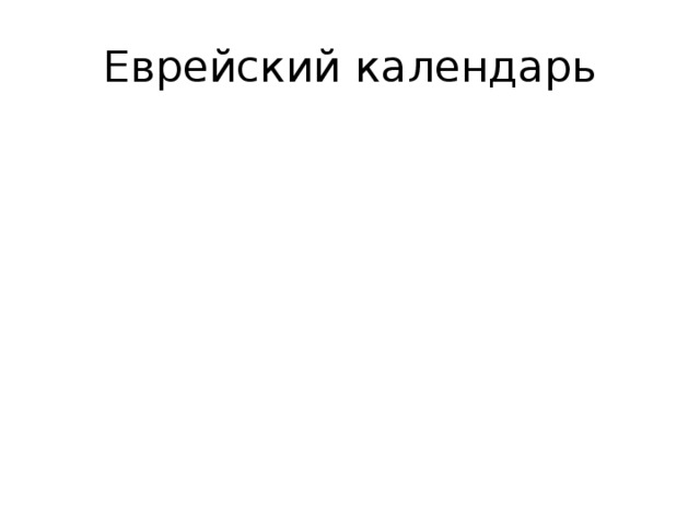Еврейский календарь 
