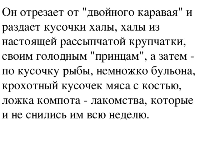 Он отрезает от 