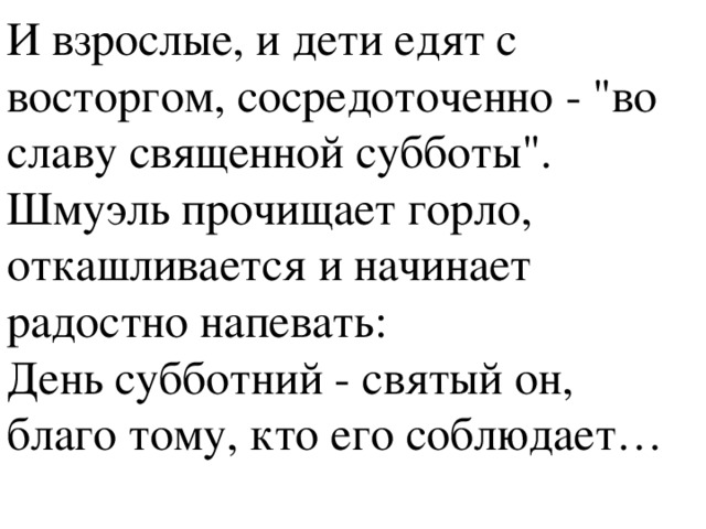 И взрослые, и дети едят с восторгом, сосредоточенно - 