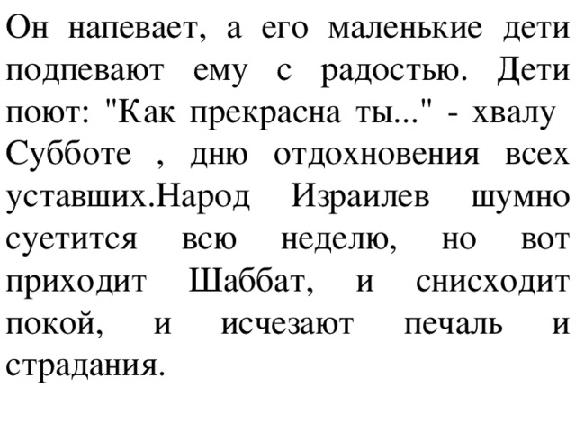 Он напевает, а его маленькие дети подпевают ему с радостью. Дети поют: 