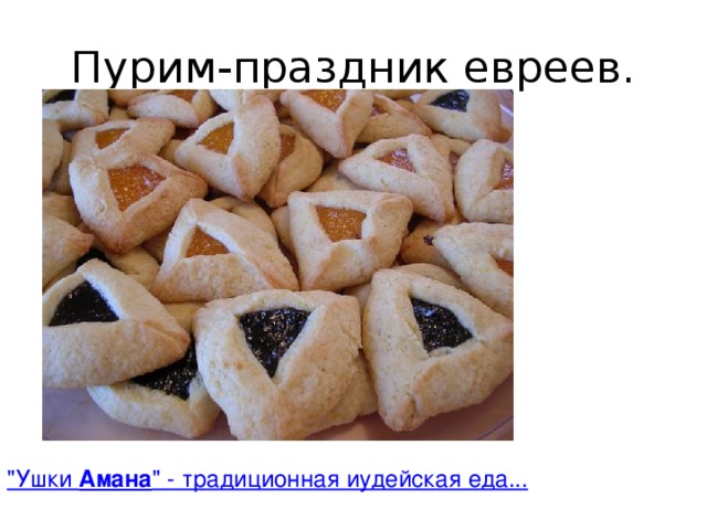 Пурим-праздник евреев. 