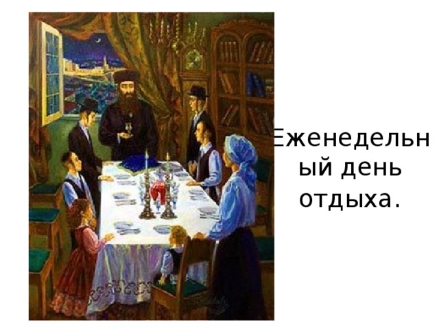 Еженедельный день отдыха . 
