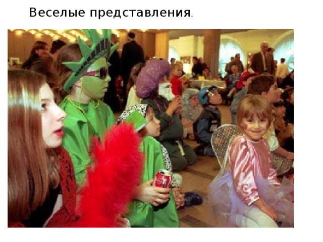 Веселые представления . 