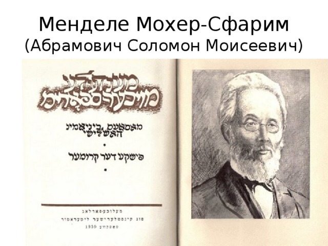 Менделе Мохер-Сфарим  ( Абрамович Соломон Моисеевич) 