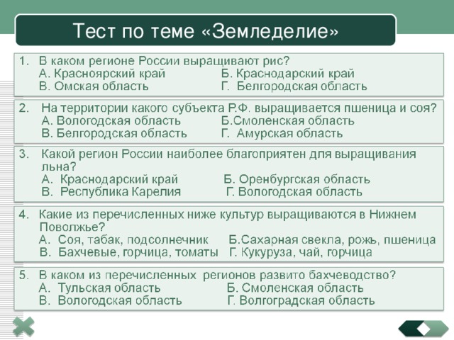 Тест по теме «Земледелие» 