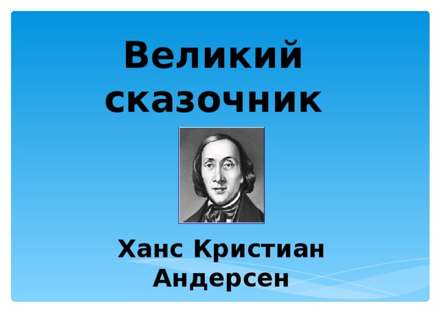 Презентация андерсен сказочник