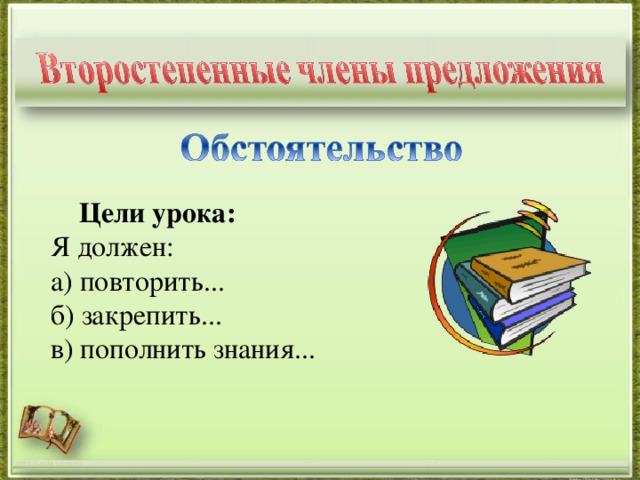 Цели урока: Я должен: а) повторить... б) закрепить... в) пополнить знания... http://aida.ucoz.ru