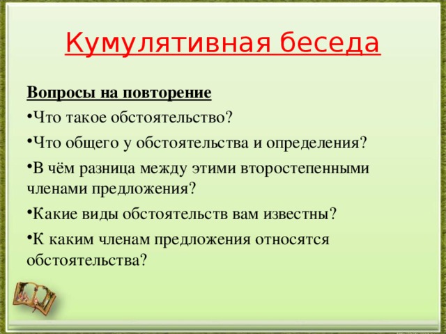 Кумулятивная беседа Вопросы на повторение