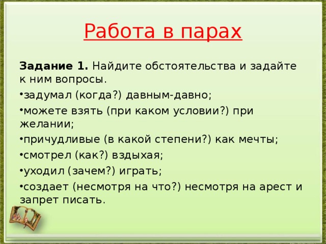 Работа в парах Задание 1. Найдите обстоятельства и задайте к ним вопросы.
