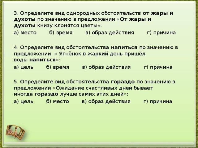 Найти предложение с однородными обстоятельствами. Предложение с однородными обстоятельствами. Придумать предложение с однородными обстоятельствами. От жары и духоты книзу клонятся. Жара предложение.