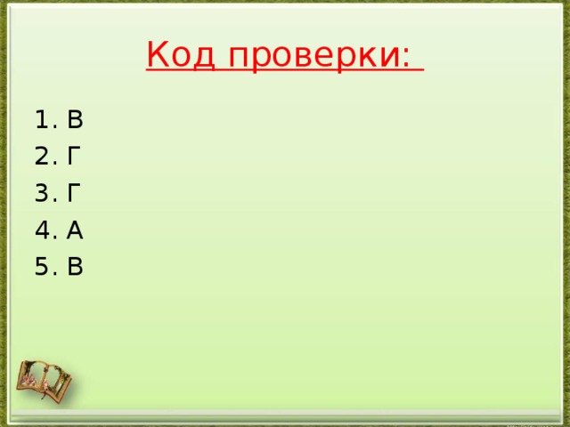 Код проверки: