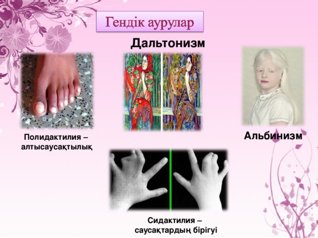 Гендік аурулар презентация