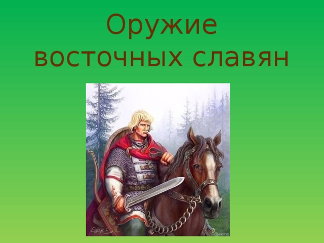 Песни восточных славян. Оружие восточных славян. Оружие славян.