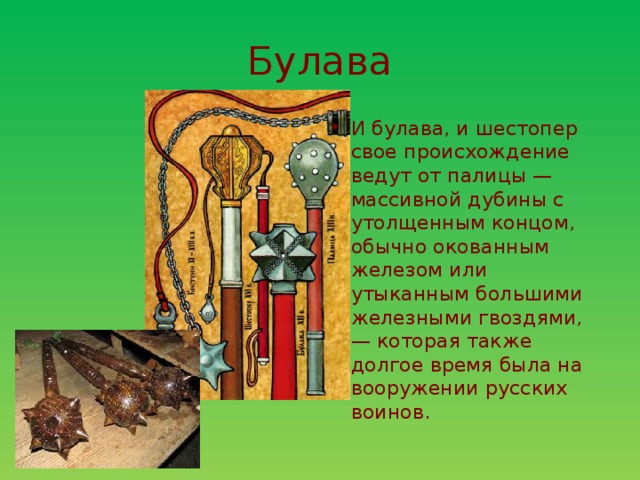 Слово бул. Булава славян. Палица и Булава отличие. Чем шестопёр оличается от пернача.