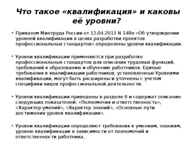 Об утверждении уровней квалификации в целях разработки проектов профессиональных стандартов