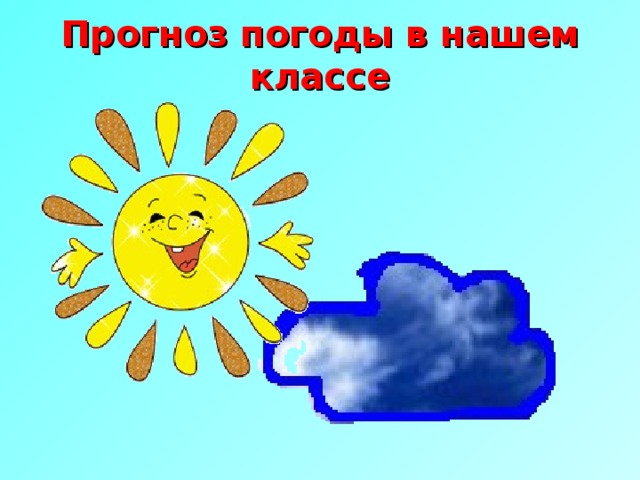 Прогноз погоды в нашем классе 