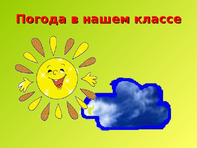 Погода в нашем классе 