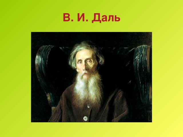 В. И. Даль 