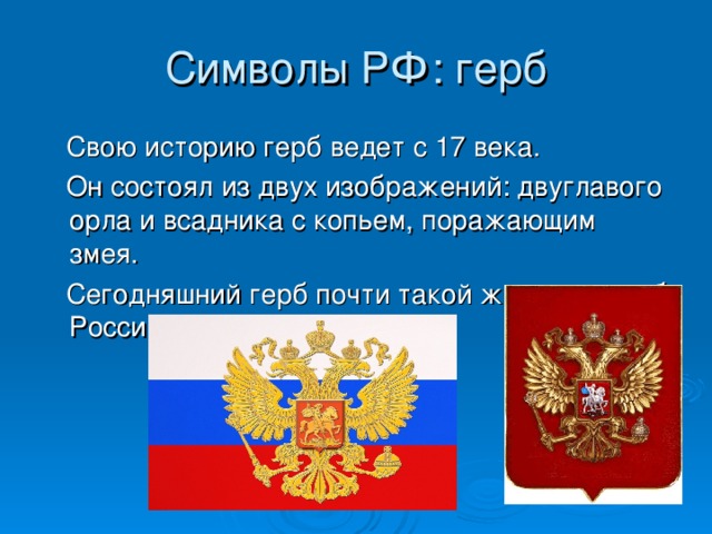 Использование государственного флага Российской Федерации с нарушением настоящего Федерального конституционного закона, а также надругательство над государственным флагом РФ влечет за собой ответственность в соответствии с законодательством Российской Федерации . 