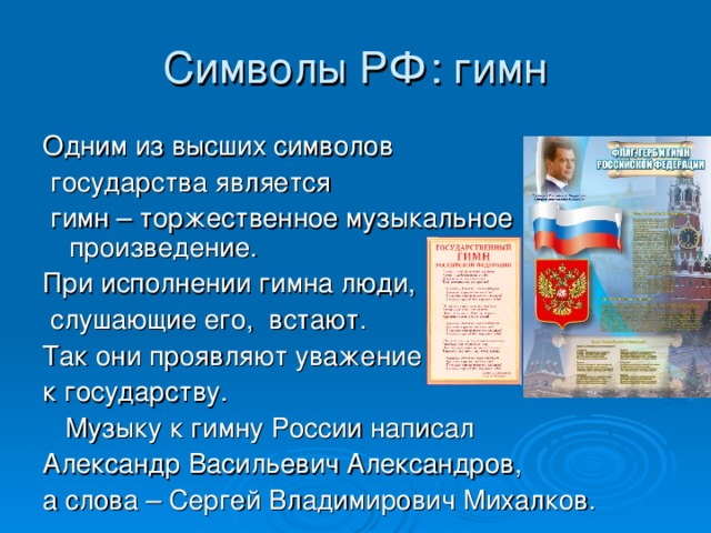 Символы РФ: герб  Свою историю герб ведет с 17 века.  Он состоял из двух изображений: двуглавого орла и всадника с копьем, поражающим змея.  Сегодняшний герб почти такой же, как и герб Российской империи. 