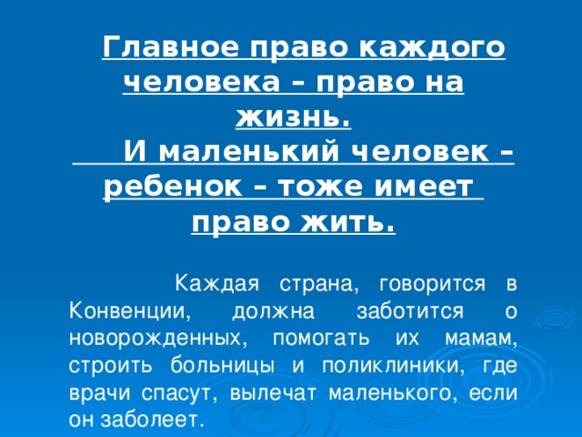  В 1989 году ООН приняла документ, который называется «Конвенция о правах ребенка»  Конвенция – это международное соглашение. Государства пришли к соглашению, что будут соблюдать в своей стране права каждого ребенка.  И наше государство тоже подписалось под этим документом, а, значит, дало слово всему миру позаботиться о своих детях. 