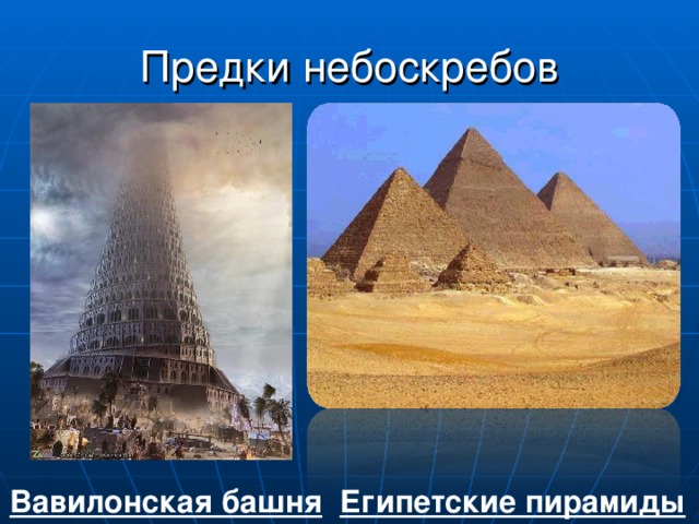 Предки небоскребов  Вавилонская башня  Египетские пирамиды 