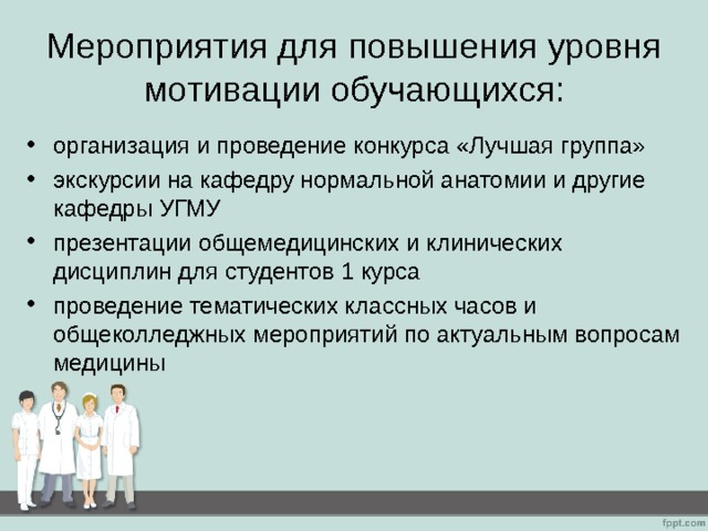 План работы по повышению мотивации обучающихся