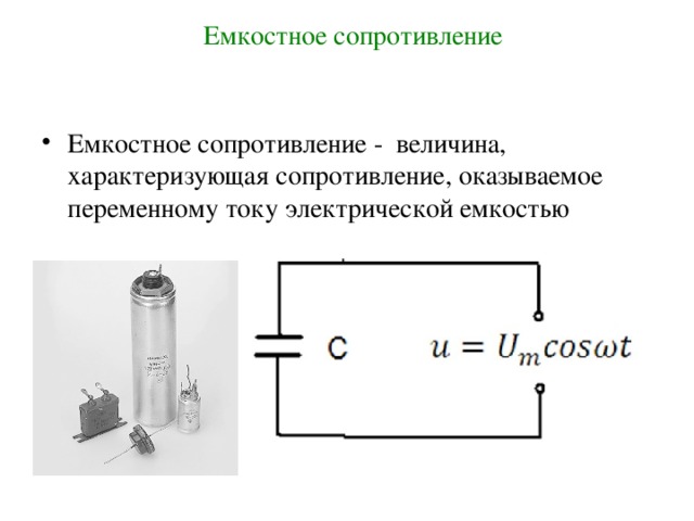 Определить емкость через сопротивление