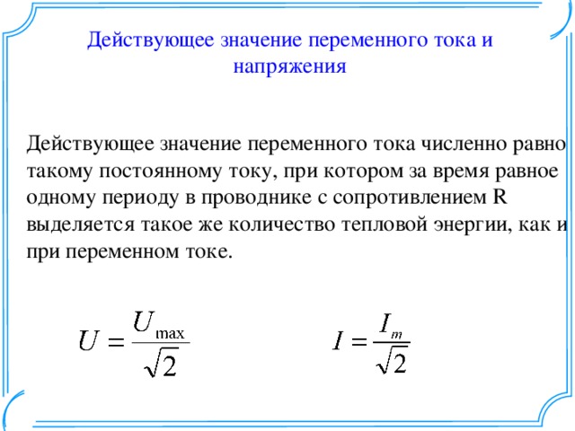 Напряжение равно произведению. Действующие значения переменного тока и напряжения. Действующее значение напряжения переменного тока. Как определяется действующее значение тока и напряжения. Действующее значение силы переменного тока и напряжения.