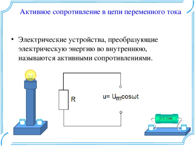 Активное сопротивление переменного тока