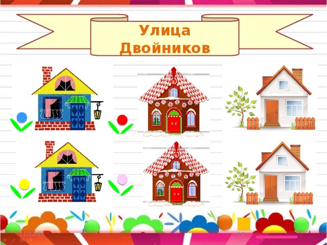 Улица Двойников 11/12/16