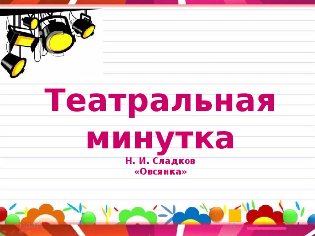 Театральная минутка  Н. И. Сладков  «Овсянка» 11/12/16