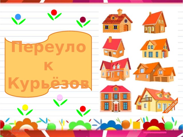 Переулок  Курьёзов 11/12/16
