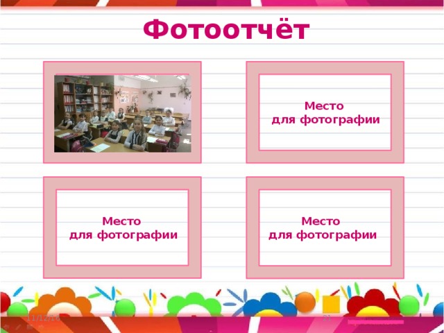 Фотоотчёт Место Место для фотографии для фотографии Место Место для фотографии для фотографии  11/12/16