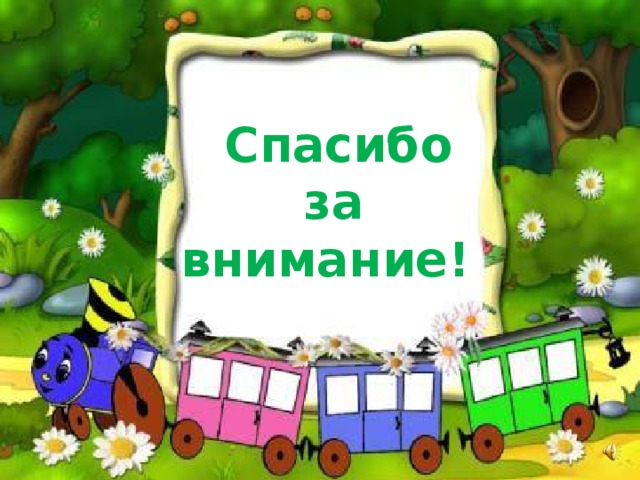 Спасибо  за внимание!