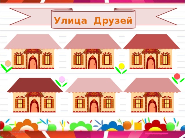 Улица Друзей 11/12/16