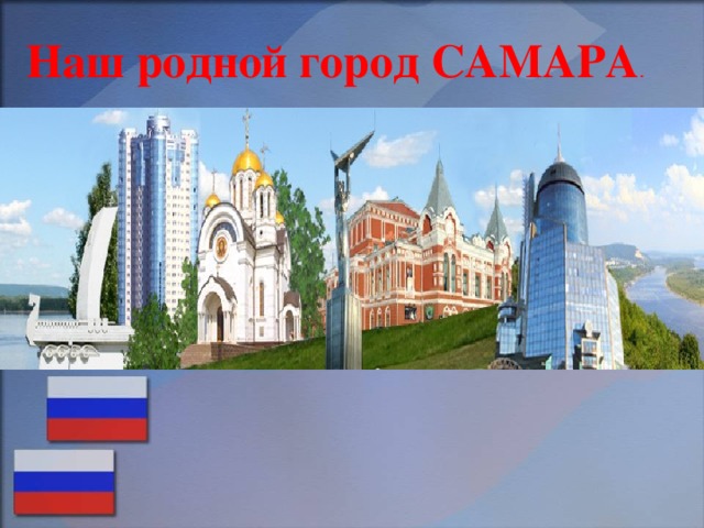 Наш родной город САМАРА . 