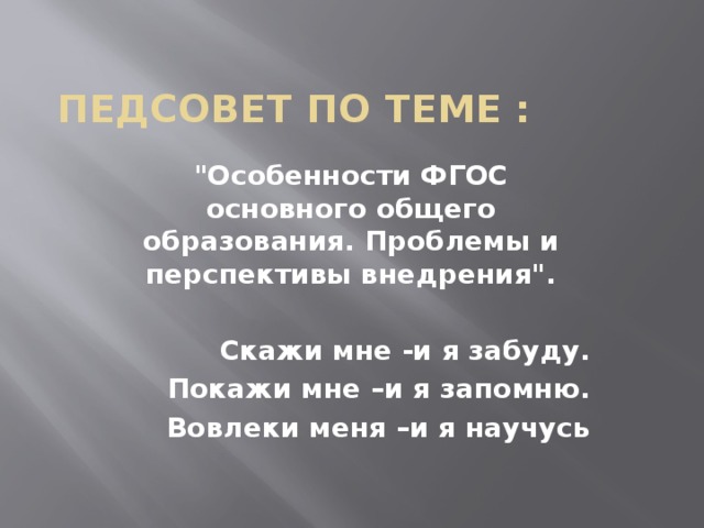 Педсовет по теме :   