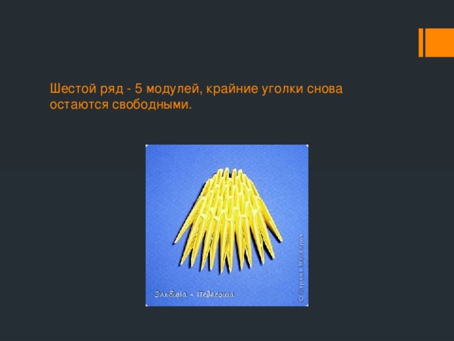 Шестой ряд - 5 модулей, крайние уголки снова остаются свободными.   